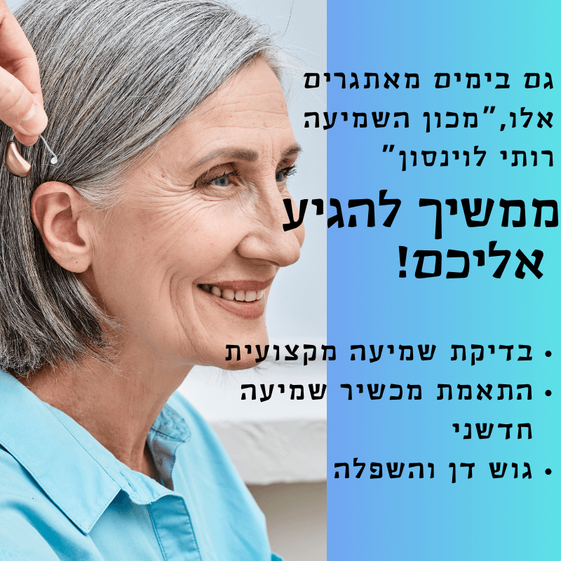 מכשירי שמיעה מומלצים רותי לוינסון (2)