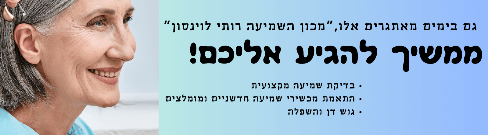 מכשירי שמיעה רותי לוינסון